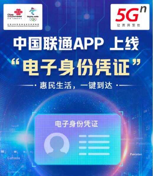 中国联通App上线电子身份凭证